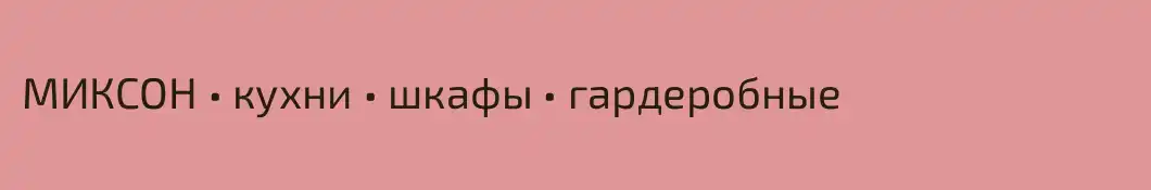МИКСОН • кухни • шкафы • гардеробные
